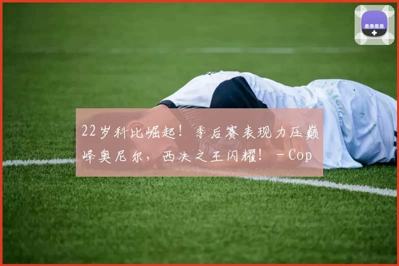 22岁科比崛起！季后赛表现力压巅峰奥尼尔，西决之王闪耀！ - Copy (13)