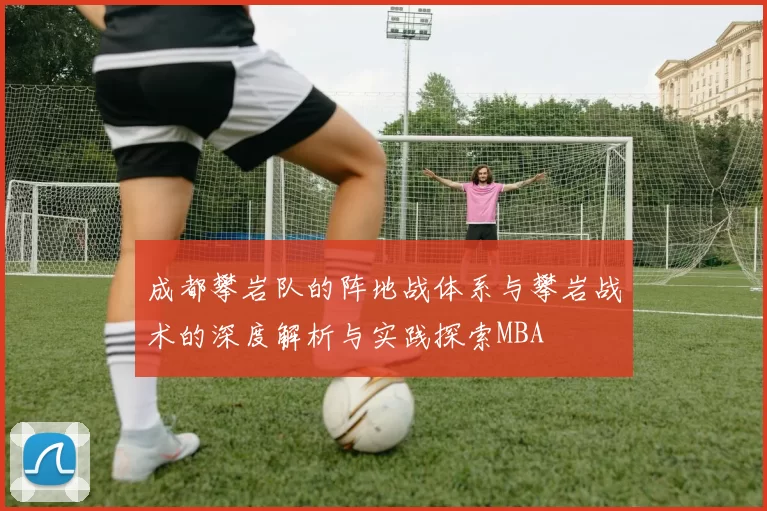 成都攀岩队的阵地战体系与攀岩战术的深度解析与实践探索MBA