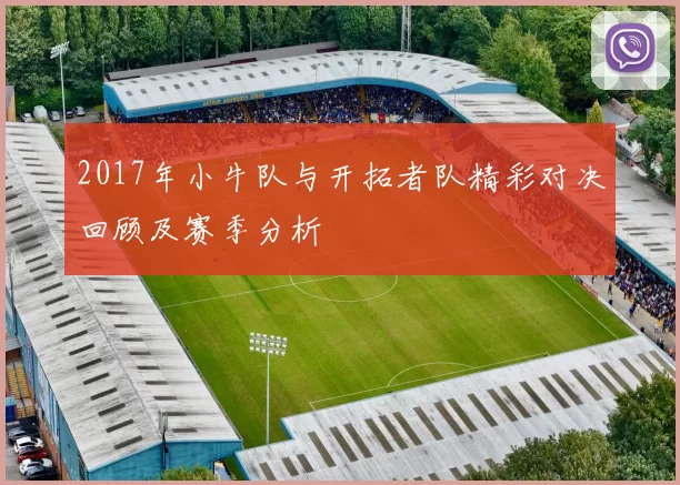 2017年小牛队与开拓者队精彩对决回顾及赛季分析