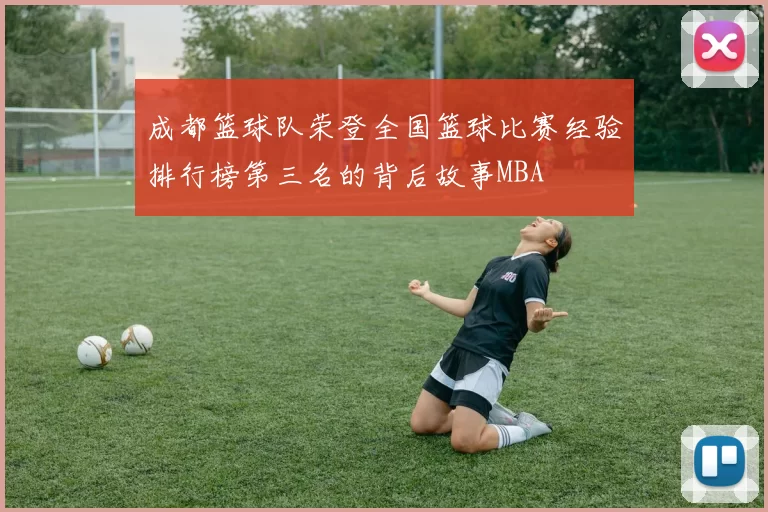 成都篮球队荣登全国篮球比赛经验排行榜第三名的背后故事MBA