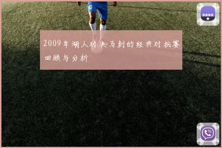 2009年湖人对决马刺的经典对抗赛回顾与分析