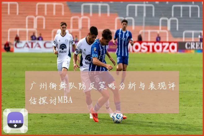 广州街舞队防反策略分析与表现评估探讨MBA