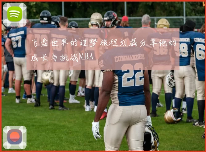 飞盘世界的追梦旅程刘磊分享他的成长与挑战MBA