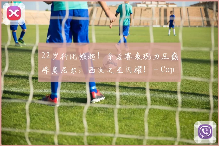22岁科比崛起！季后赛表现力压巅峰奥尼尔，西决之王闪耀！ - Copy (12)
