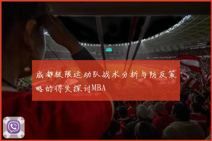 成都极限运动队战术分析与防反策略的得失探讨MBA
