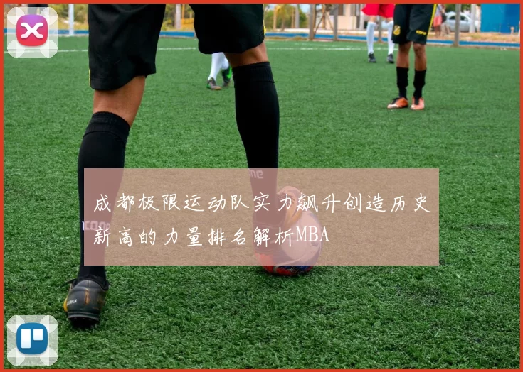 成都极限运动队实力飙升创造历史新高的力量排名解析MBA