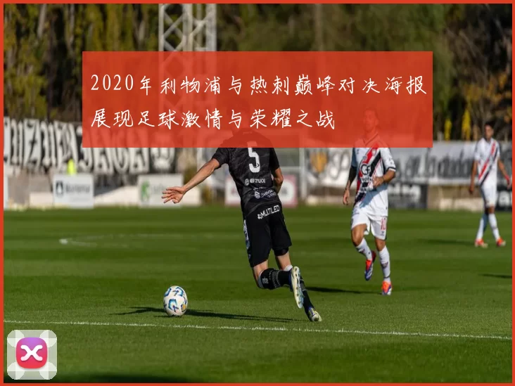 2020年利物浦与热刺巅峰对决海报展现足球激情与荣耀之战