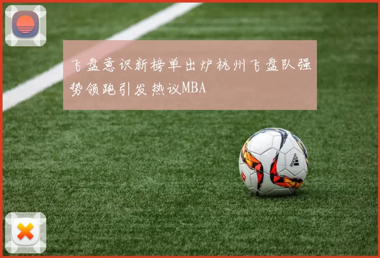 飞盘意识新榜单出炉杭州飞盘队强势领跑引发热议MBA