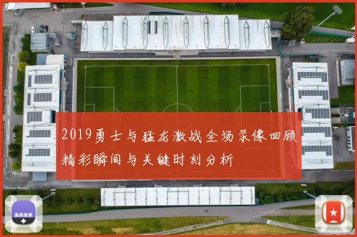 2019勇士与猛龙激战全场录像回顾精彩瞬间与关键时刻分析