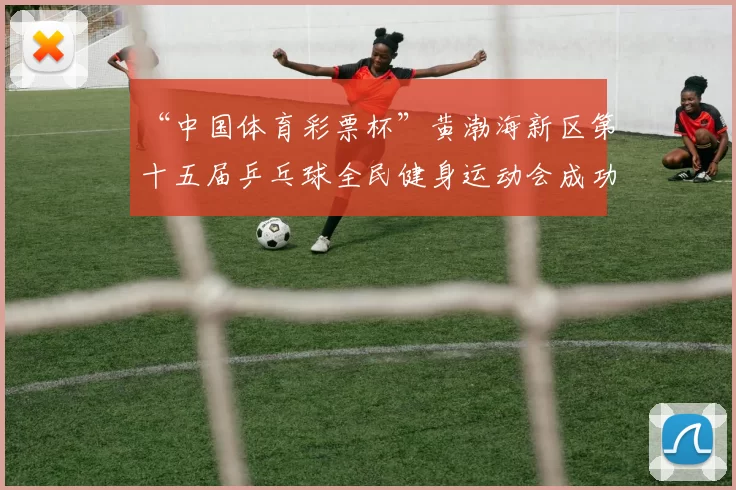 “中国体育彩票杯”黄渤海新区第十五届乒乓球全民健身运动会成功落幕 - Copy (13)