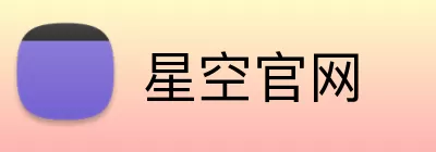 星空官网 Logo